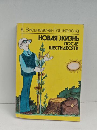 Новая жизнь после шестидесяти