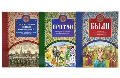 Комплект из 3-х книг: Были. Притчи. Православные святые и праздники