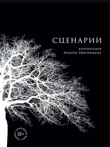 Сценарии кинофильмов Андрея Звягинцева | А. Звягинцев, О. Негин, А. Новотоцкий