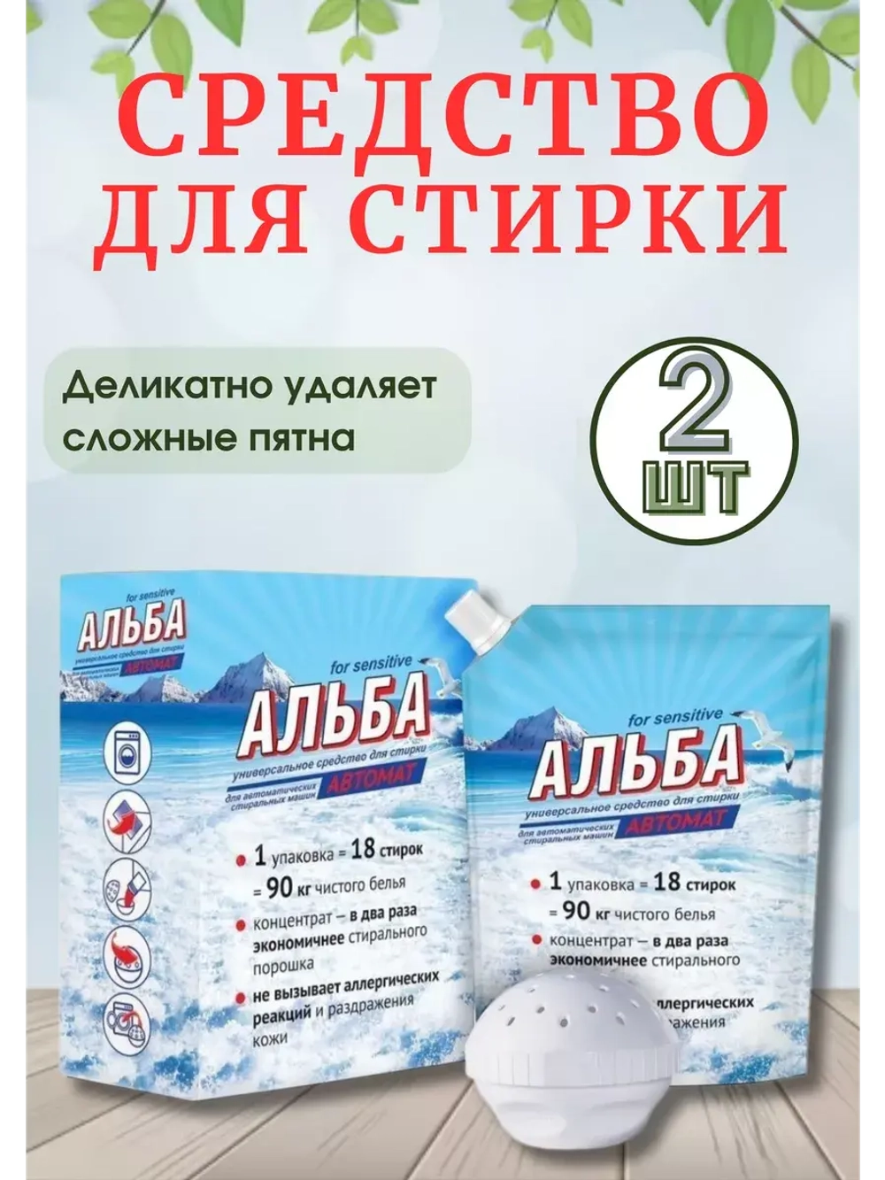 Альба - автомат Гель для стирки 900гр *2шт