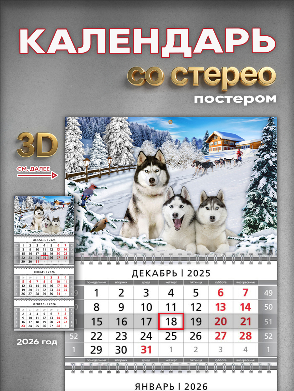 Настенный квартальный стереокалендарь c 3D-эффектом "Хаски"