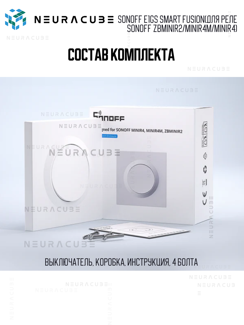 Одноклавишный Выключатель Sonoff E1GS Smart Fusion (для реле Sonoff ZBMINIR2/MINIR4M/MINIR4)