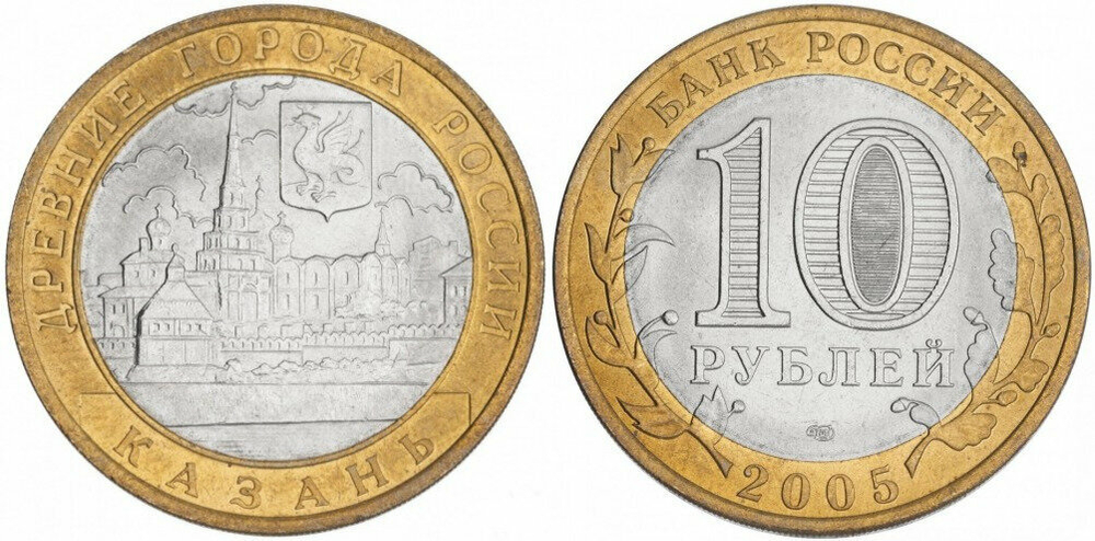 Россия 10 рублей, 2005 Казань XF