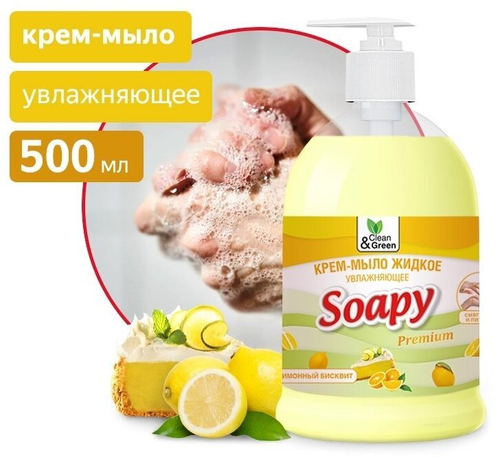 КРЕМ МЫЛО ЖИДКОЕ SOAPY БИСКВИТ УВЛАЖНЯЮЩЕЕ С ДОЗАТОРОМ 500 МЛ  CG8110