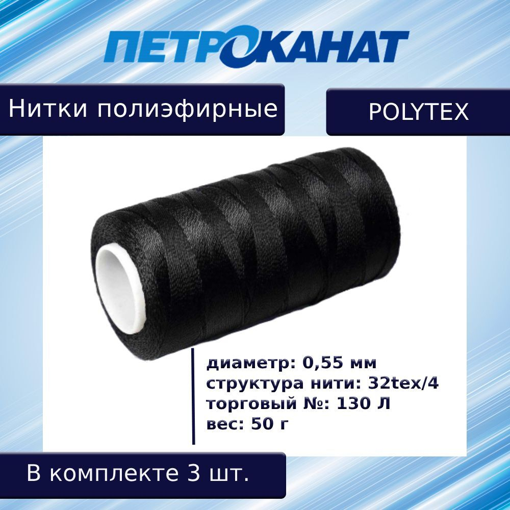 Нитки полиэфирные Петроканат Polytex, 100 г, 210 den/9 (0,70 мм), белые