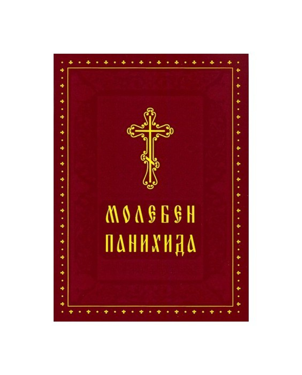 Молебен. Панихида