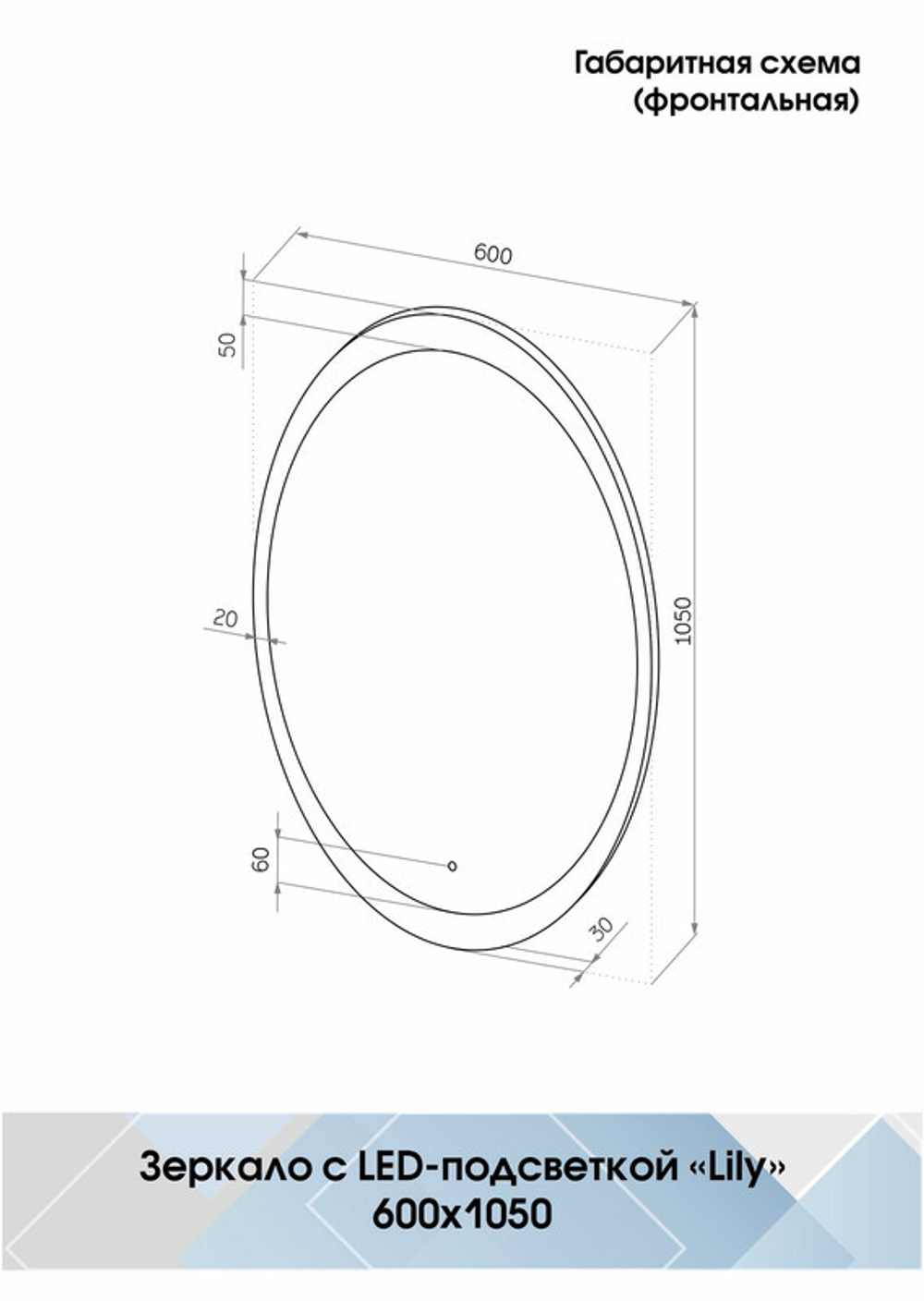 Зеркало "Lily Led" 600х1050