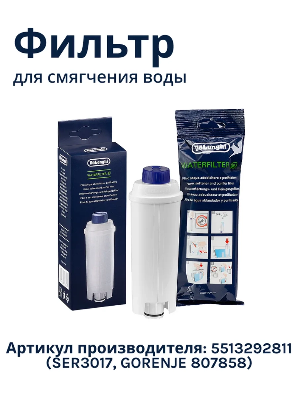 Фильтр картридж для смягчения воды DeLonghi DLSC002 5513292811 (SER3017, GORENJE 807858)