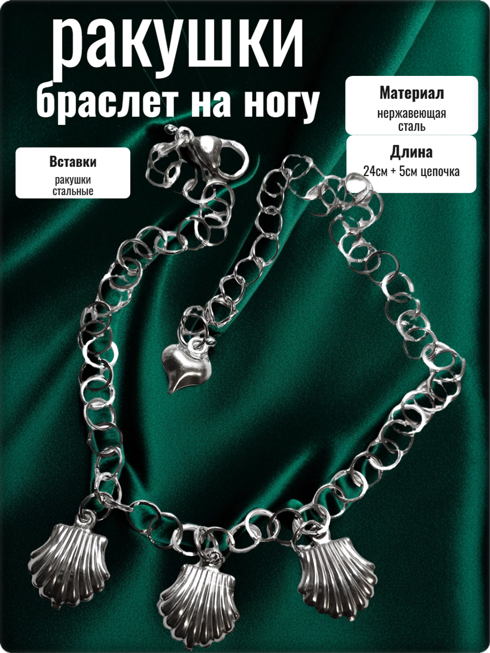 Браслет на ногу "Ракушки" стальной.