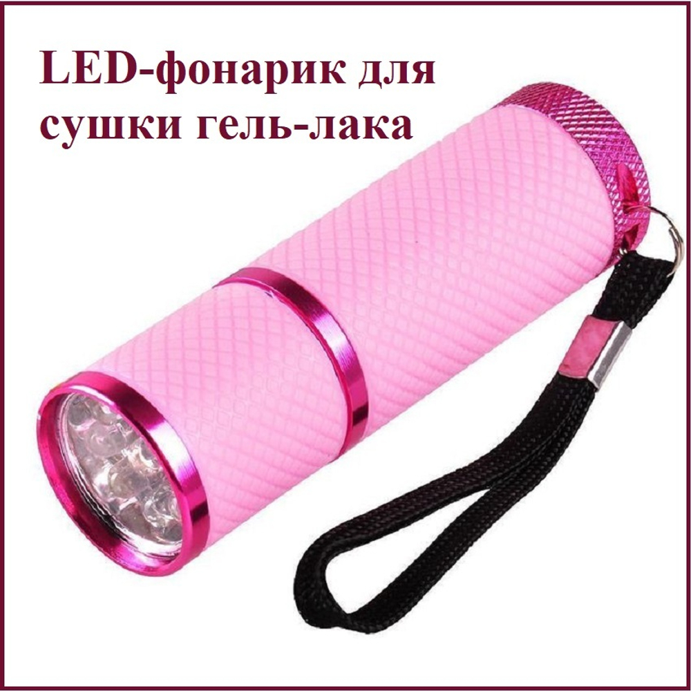 LED-фонарик для сушки гель-лака
