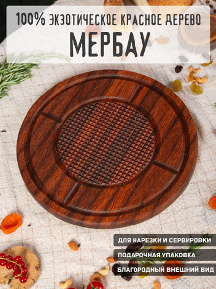 Разделочная сервировочная доска из Мербау