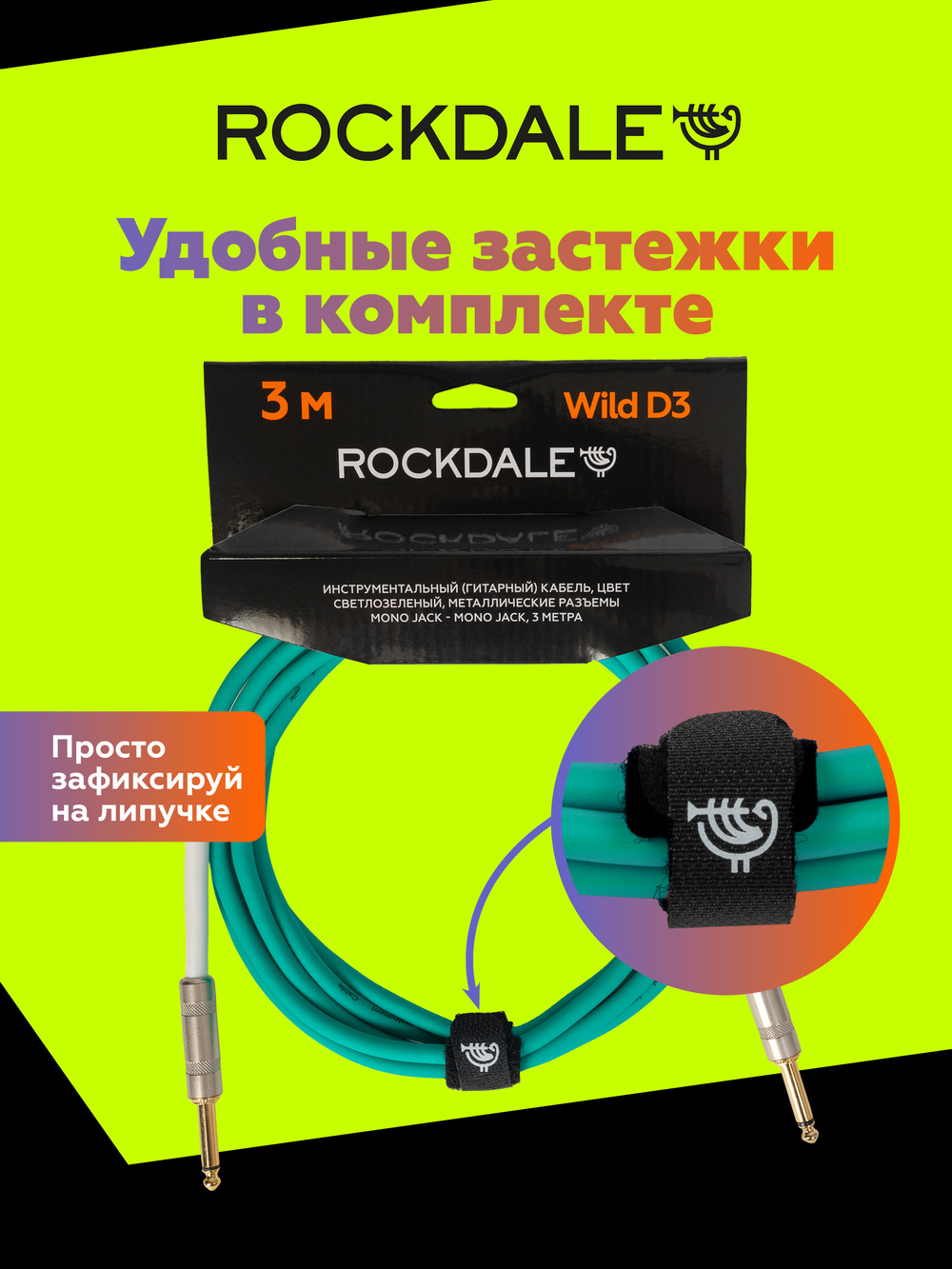 Инструментальный кабель jack-jack ROCKDALE Wild