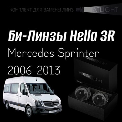 Би-линзы Hella 3R для фар на Mercedes Sprinter 2006-2013, комплект биксеноновых линз, 2 шт