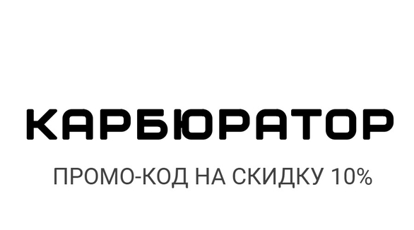 КАРБЮРАТОР