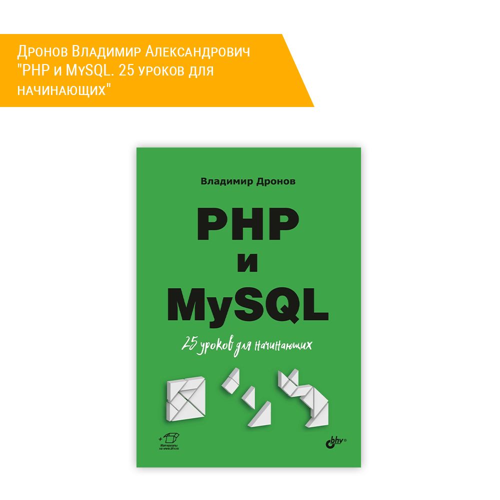 Книга: Дронов Владимир Александрович &quot;PHP и MySQL. 25 уроков для начинающих&quot;