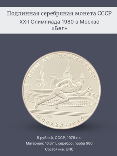 Монета 5 рублей СССР 1978 год "Олимпиада 1980 в Москве-Бег"