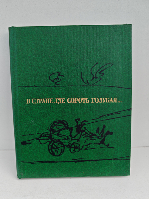 В стране, где Сороть голубая...: Фотоальбом