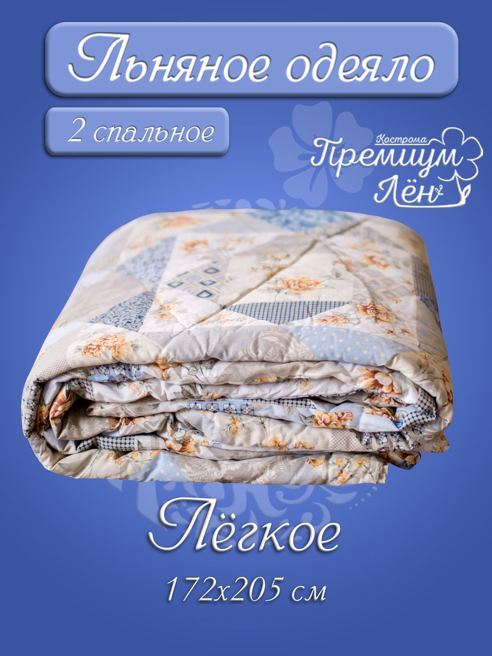 Одеяло невесомое 2 спальное облегчённое лён (172х205) "Милана"