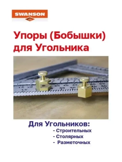 Упоры держатели (бобышки) для угольника Swanson (Свенсона)