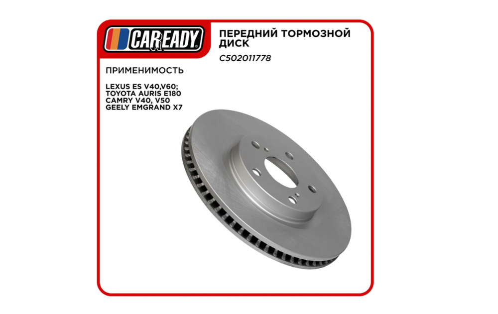 Тормозной диск CAREADY, для LEXUS, TOYOTA, GEELY, вентилируемый, передний, серый арт. C502011778