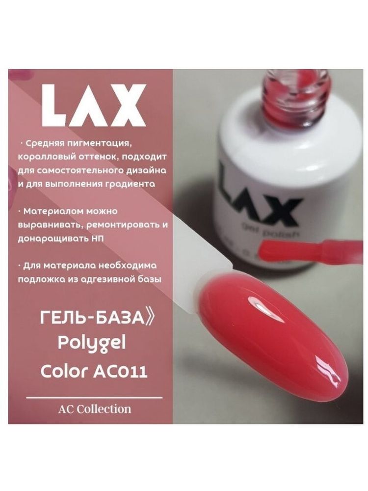 LAX  PolyGel &quot;LAX&quot; AC011 (V7)жидкий полигель коралловый 15мл