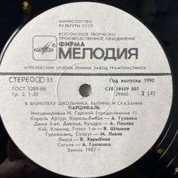 Винтажная виниловая пластинка LP Нина Гарская Парцифаль В Фонотеку Школьника, Былины и сказания (СССР 1990)