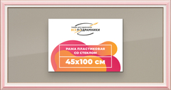 Рамка 45x100 для постера и фотографий