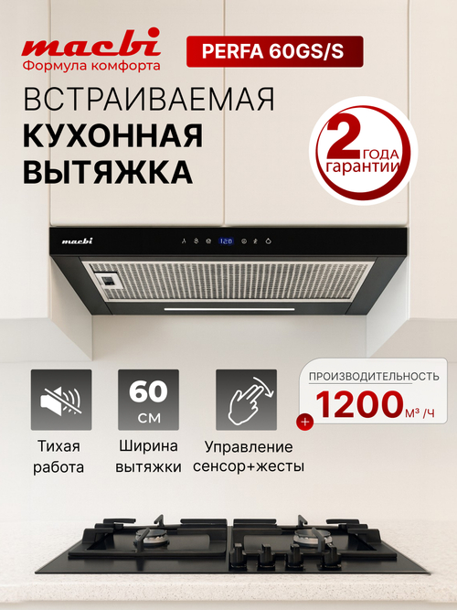 Вытяжка кухонная MACBI Perfa-60G-S/S (BLACK) черный, D150мм, 1200м3/ч, полновстраиваемая, мотор 230Ватт, стекло 60см, сенсорное управление + управление жестами, освещение светодиодное 5W