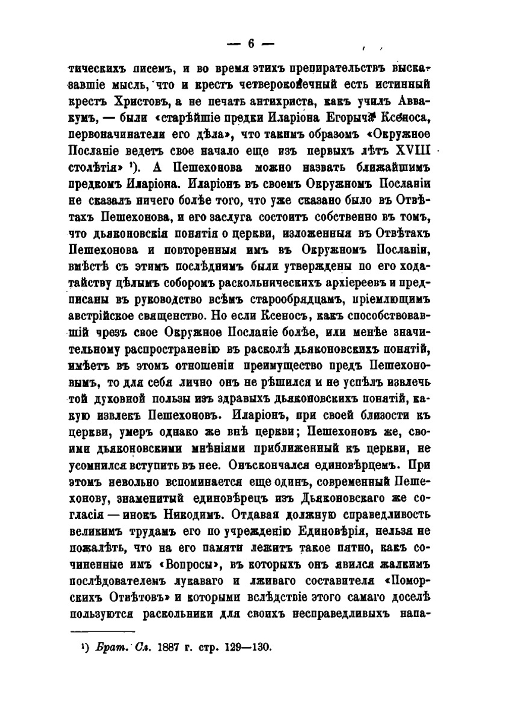Ответы И. Ф. Пешехонова на вопросы беспоповцев | И.Ф. Пешехонов