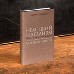 Немецкий идеализм (Фихте, Шеллинг, Гегель) и философская проблематика современности