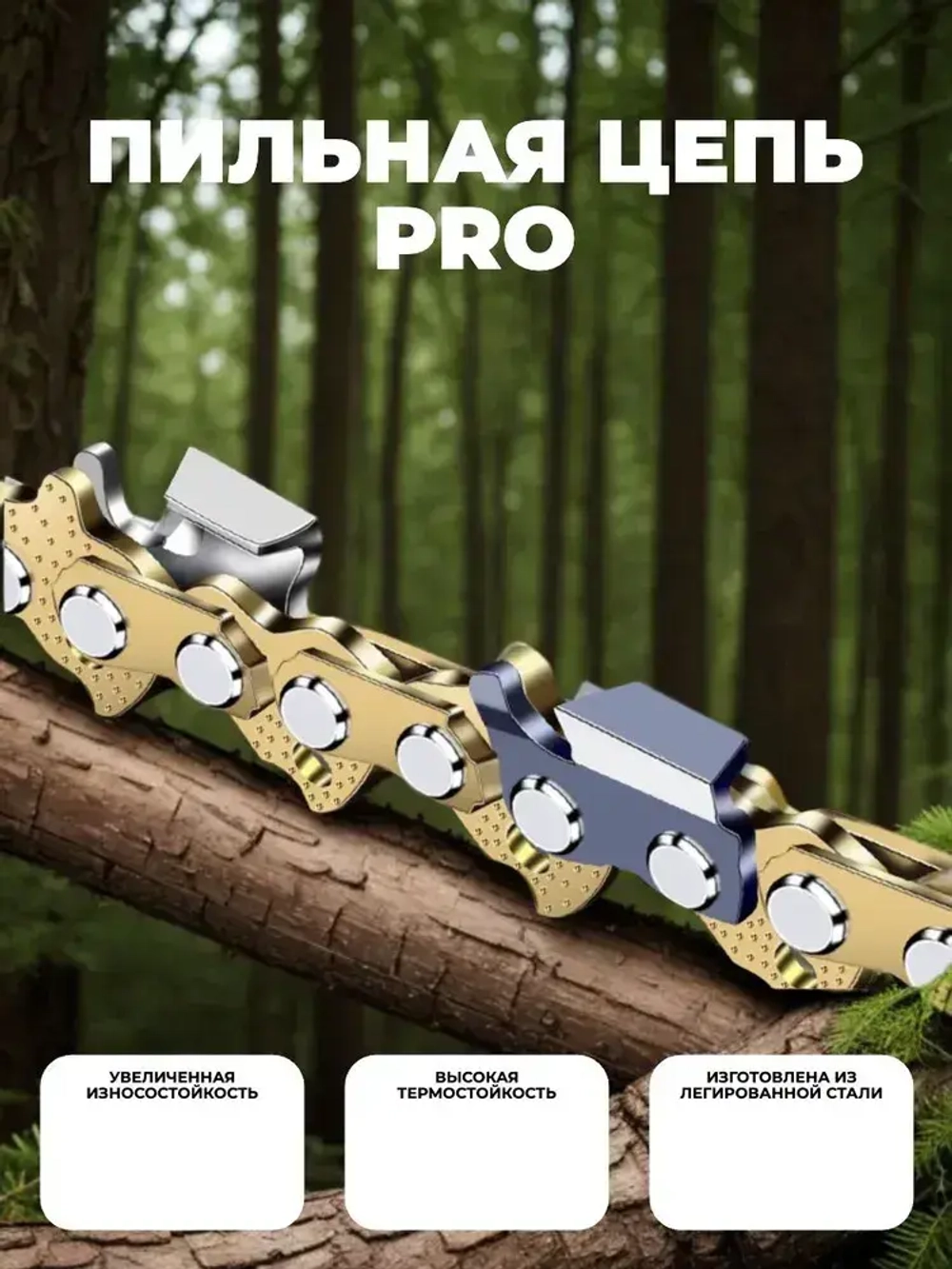 Цепь для пилы 57 звеньев 1.3 мм, шаг 3/8"