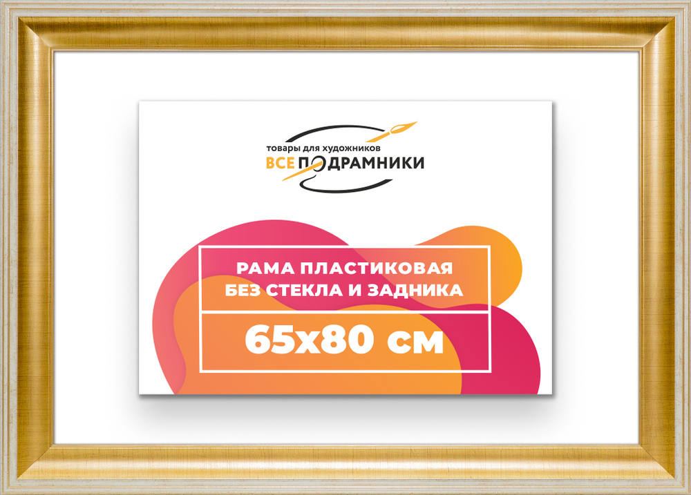 Рама 65x80 для картин и фотографий