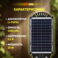 ЭРА Консольный светильник на солн. бат.,COB,20W,с датч. движения, ПДУ, 450 lm, 5000K, IP65 | Уличное освещение на солнечных батареях