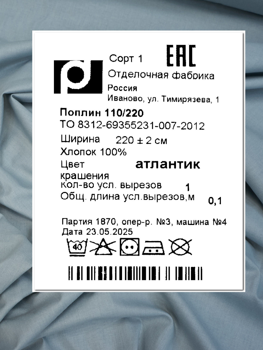 1м. Поплин хлопок 100 %, ширина 220 см, плотность 110 г/м Атлантик ткань для шитья и рукоделия.