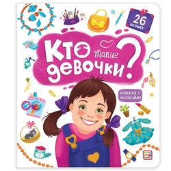Кто такие девочки? Книжка с окошками