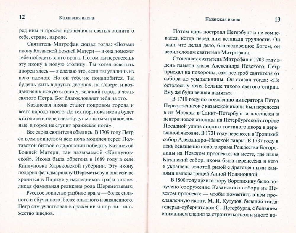 Икона Пресвятой Богородицы "Казанская". Чудеса. Акафист. Канон. Молитвы. Информация для паломников