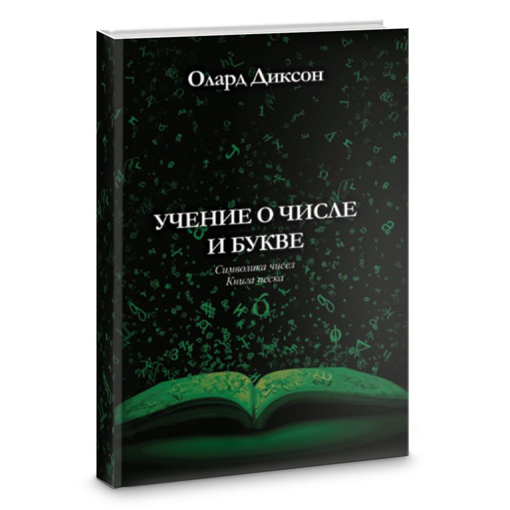 &quot;Учение о числе и букве&quot; Диксон О.