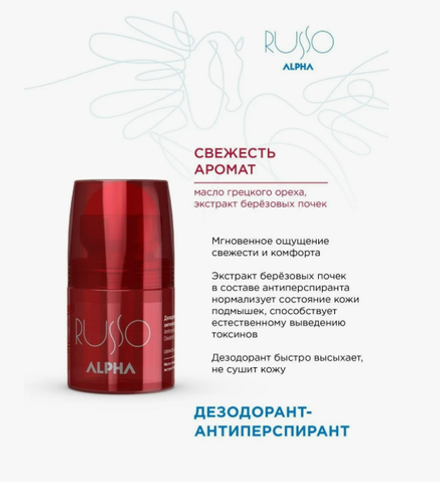 ДЕЗОДОРАНТ-АНТИПЕРСПЕРАНТ ALPHA RUSSO