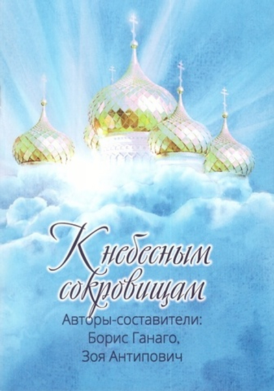 К небесным сокровищам