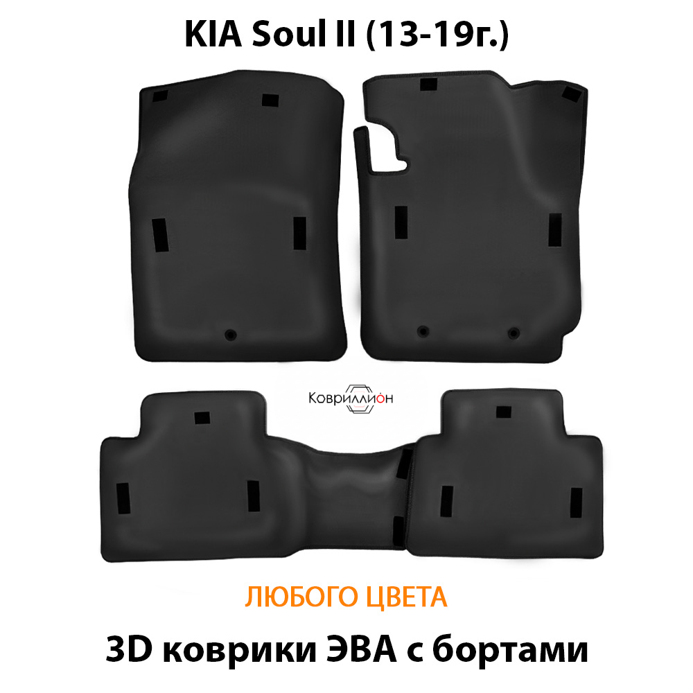 Автомобильные коврики ЭВА с бортами для KIA Soul II (13-19г.)
