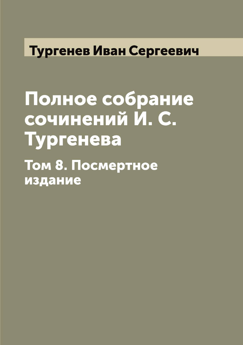 Полное собрание сочинений И. С. Тургенева. Том 8. Посмертное издание | Тургенев Иван Сергеевич