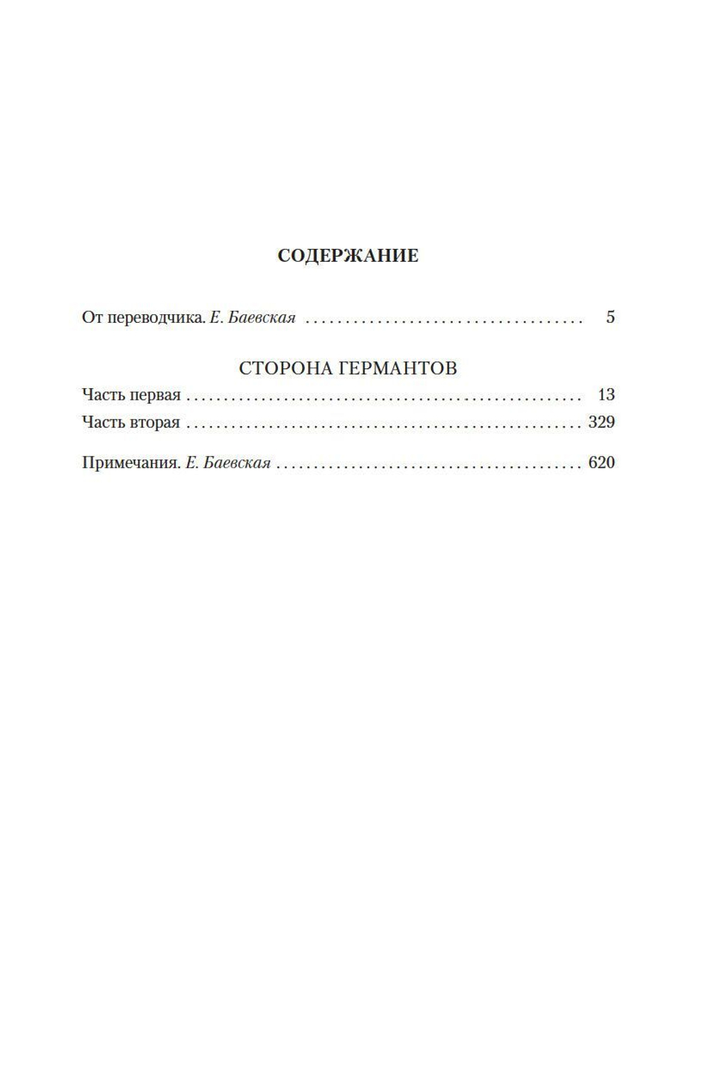 Сторона Германтов