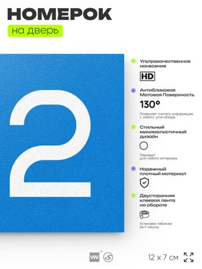 Номер на дверь 212, табличка на дверь для офиса, квартиры, кабинета, аудитории, склада, голубой 120х70 мм, Айдентика Технолоджи