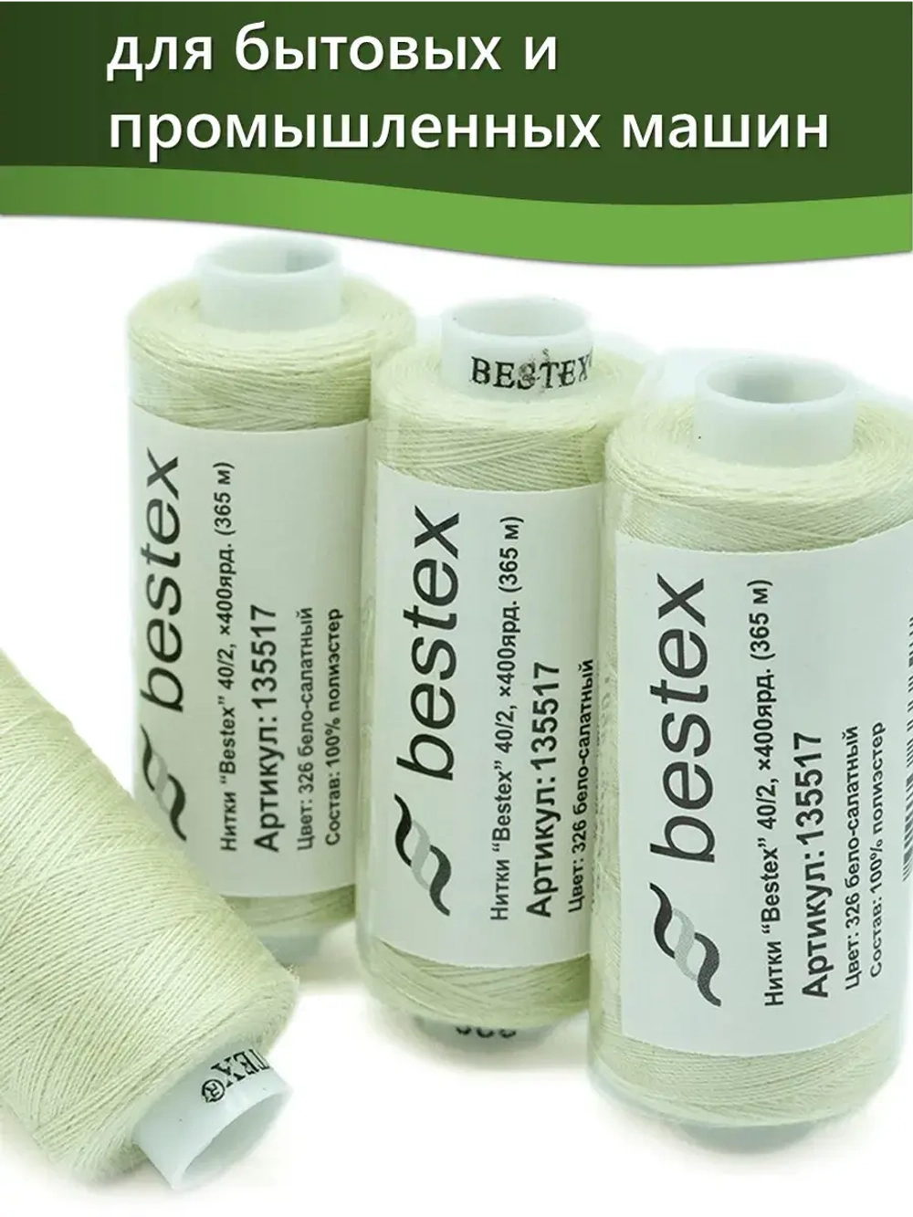 Нитки BESTEX для швейных машин и оверлока 40/2, упаковка 5 шт, цвет 326 бело-салатный