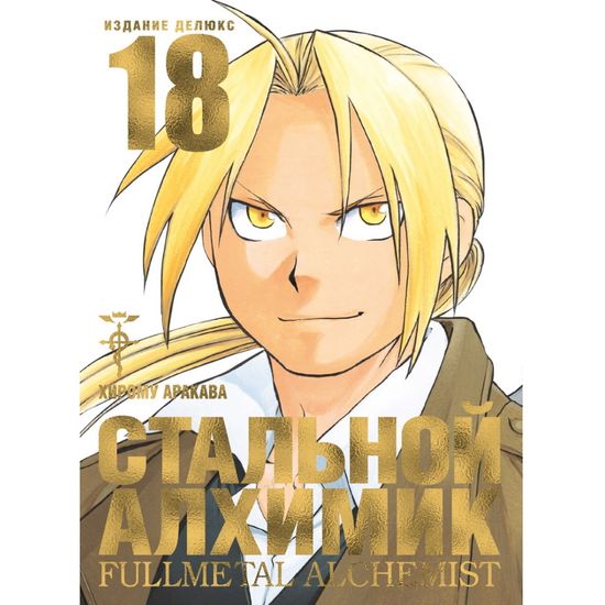 Манга Стальной Алхимик. Книга 18