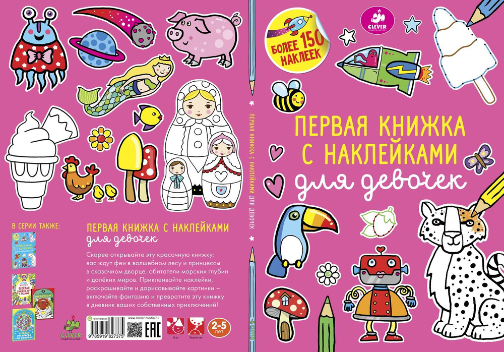Первая книжка с наклейками для девочек