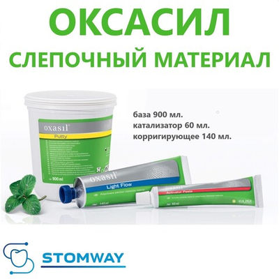Oxasil набор (900мл.+140мл.+60мл.) Оксасил, слепочный материал, оттискной материал