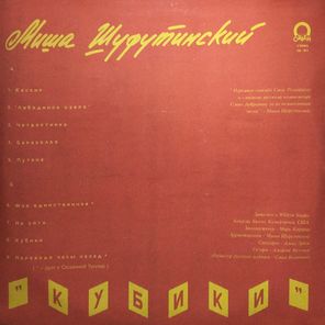 Миша Шуфутинский / Кубики (LP)