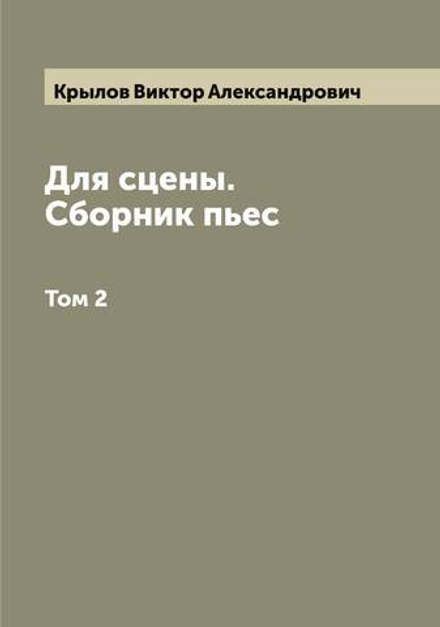 Для сцены. Сборник пьес. Том 2 | Крылов Виктор Александрович