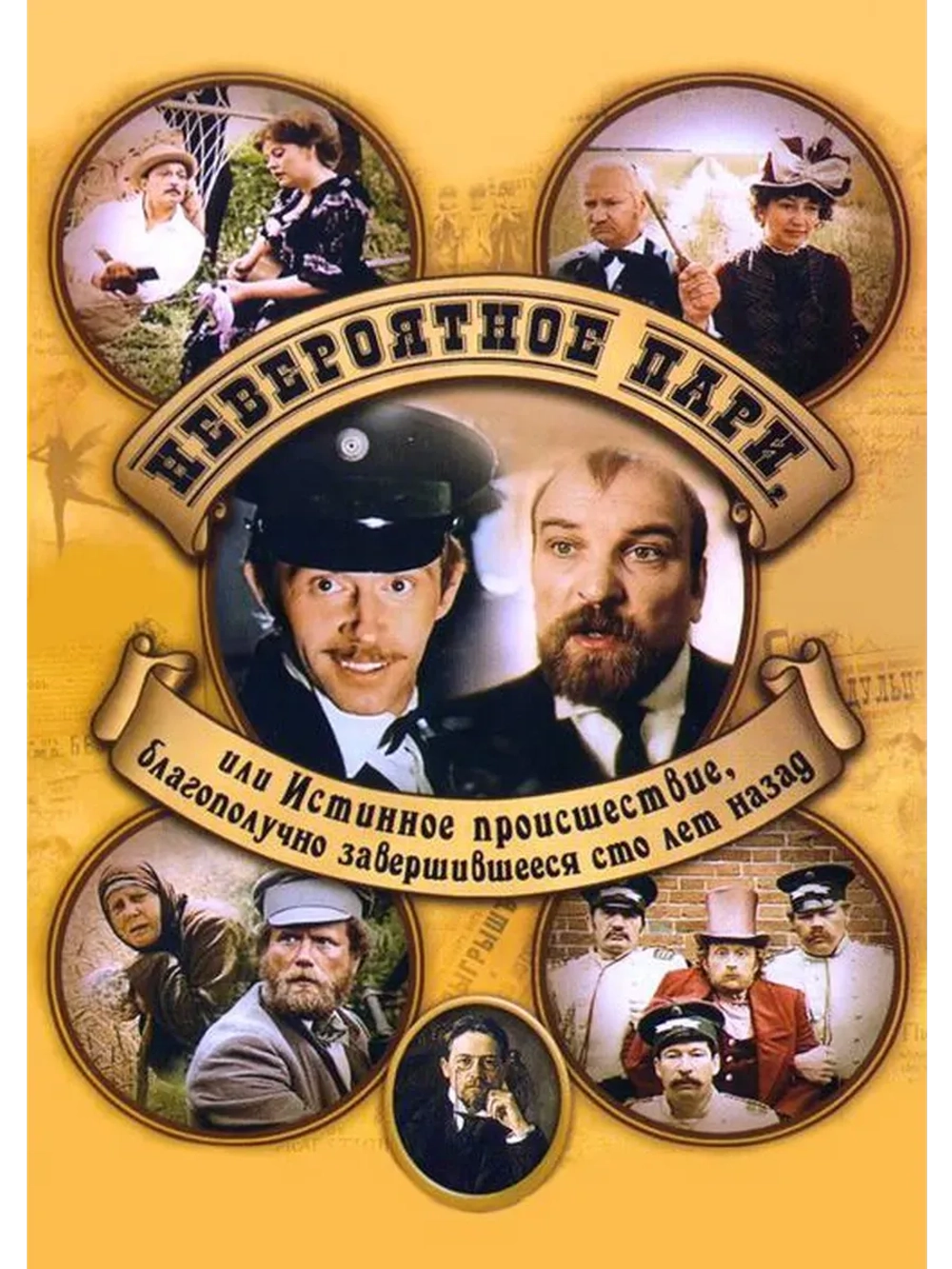 Невероятное пари, или Истинное происшествие (1984)